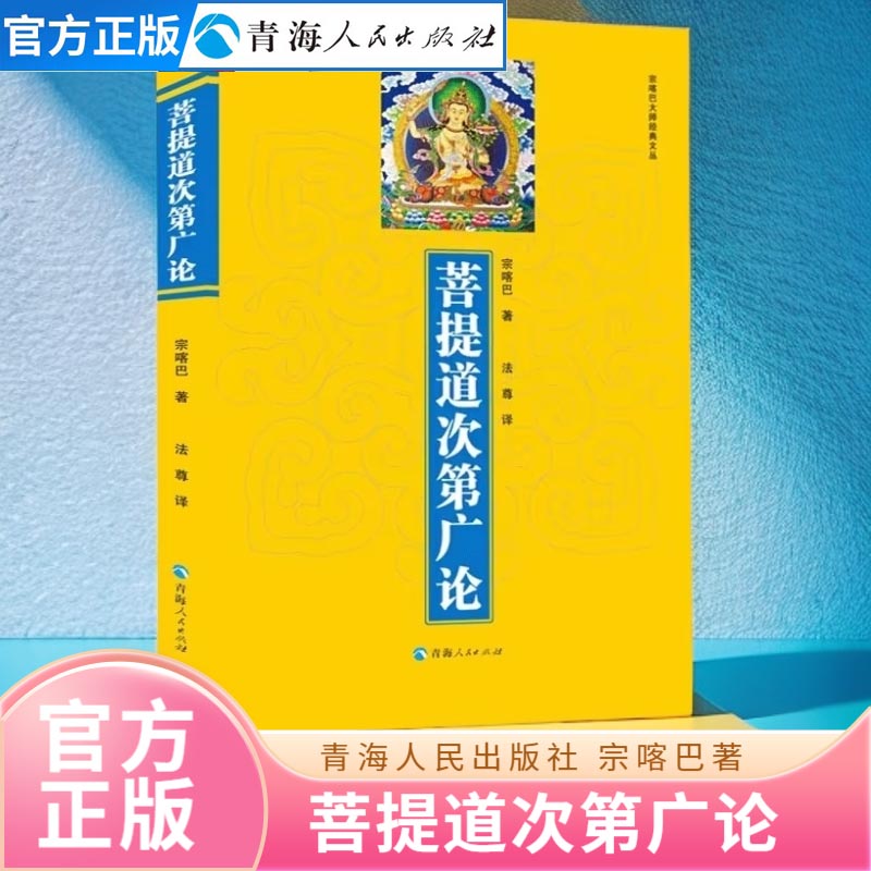 【活动价】菩提道次第广论 经书抄写菩提道知识佛教常识藏传佛教经书藏密佛教书密宗书籍西藏生死书藏传宗教佛教经典书籍佛教书籍