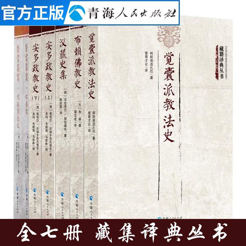 全七册觉囊派教法史+ 汉藏史集+安多政教史+贤者喜宴 藏传佛教教法史中国历史知识读物中国通史 佛教史藏传佛教 书籍/杂志/报纸 佛教 原图主图