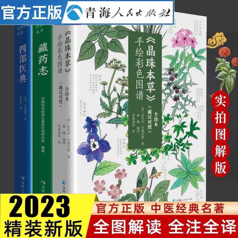 全三册 四部医典+晶珠本草+藏药志 藏医药学百科全书--四部医典藏医学基础理论与实践书籍  藏药中医养生藏医入门中医藏医书籍