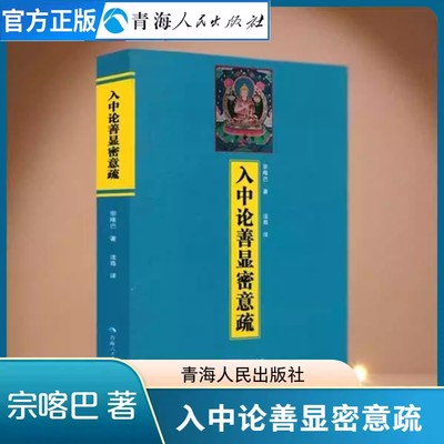 入中论善显密意疏宗喀巴著