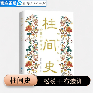 柱间史:松赞干布遗训 藏族杰出人物 藏族古代历史文献 吐蕃王朝历史 藏传佛教典籍 西藏历史文化研究 藏学研究著作 民族历史古籍