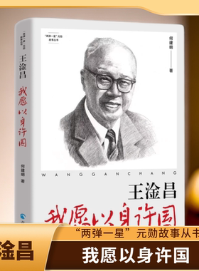 王淦昌：我愿以身许国 何建明著 百年追梦科技强国梦民族复兴梦王淦昌说我愿以身许国人物传记中国青年
