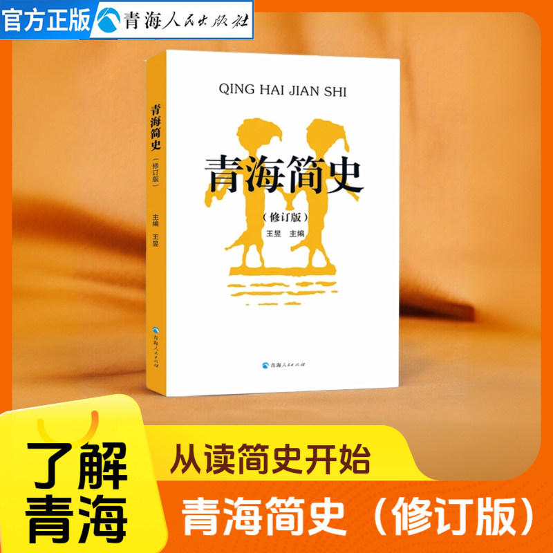 青海简史 青海历史书籍地方民间民俗历史文化 民族史人文地理书籍 地方史志中国史地方文化中国通史青藏族历史书籍中国哲学书籍