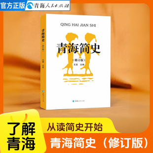 青海简史地方民间民俗藏族历史文化民族史人文地理书籍青海地方史志中国史地方文化中国通史青藏族历史书籍青海简史书青海历史书籍