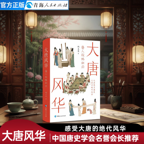 大唐风华唐人服饰文化