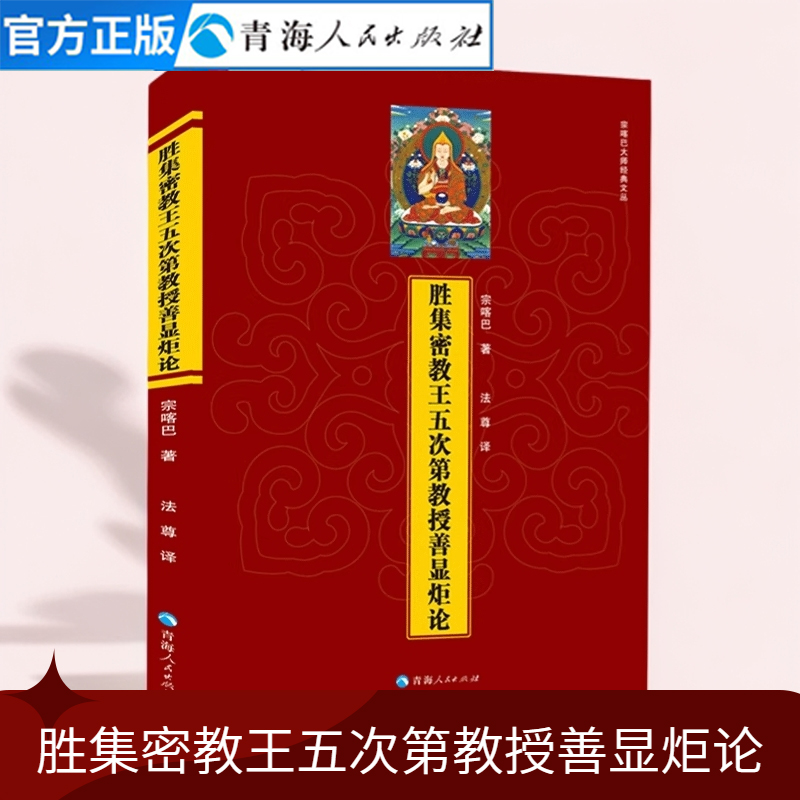 胜集密教王五次第教授善显炬论藏传宗教佛学人文哲学宗教佛教书藏传佛教经书藏密佛教书藏传佛教哲学书籍