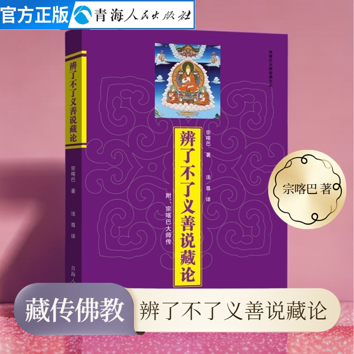 辨了不了义善说藏论 宗喀巴著藏传佛教经书藏传宗教佛学哲学社科佛教书籍畅销书藏传佛教常识书籍 佛教书密宗书籍中国社会中的宗教