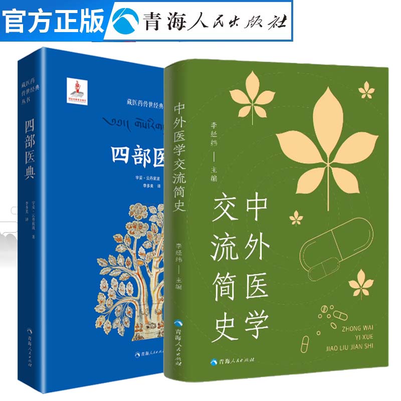 全两册 四部医典+中外医学交流简史 藏医药学百科全书--四部医典藏医学基础理论与实践书籍  藏药中医养生藏医入门藏医书籍