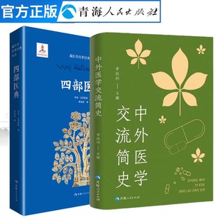 全两册 四部医典+中外医学交流简史 藏医药学百科全书--四部医典藏医学基础理论与实践书籍  藏药中医养生藏医入门藏医书籍