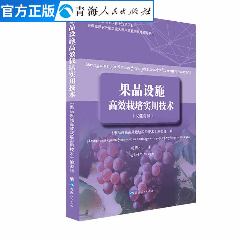 果品设施高效栽培实用技术:汉藏对照 青藏高原绿色果品种植 果蔬果品蔬菜无公害生产栽培技术书籍农牧民果品栽培科学实用培训教材
