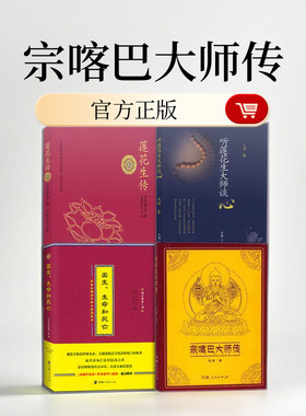 宗喀巴大师传莲花生传