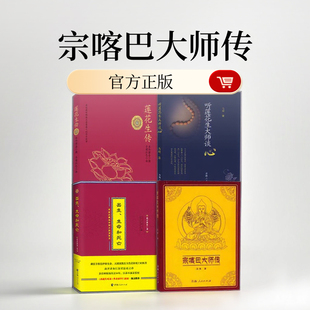 全4册 莲花生传+听莲花大师谈心+宗喀巴大师传+出生生命和死亡佛经佛学莲花生本生传 人生感悟治愈心灵佛教入门藏传心经修心书籍