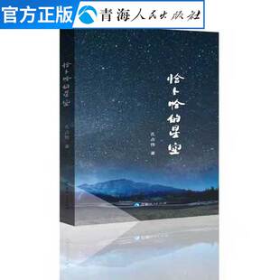 恰卜恰的星空 孔占伟著 青海人民出版社中国现代诗歌散文欣赏 孔占伟诗集经典精选文学书籍 现代诗歌诗集精选经典书散文诗