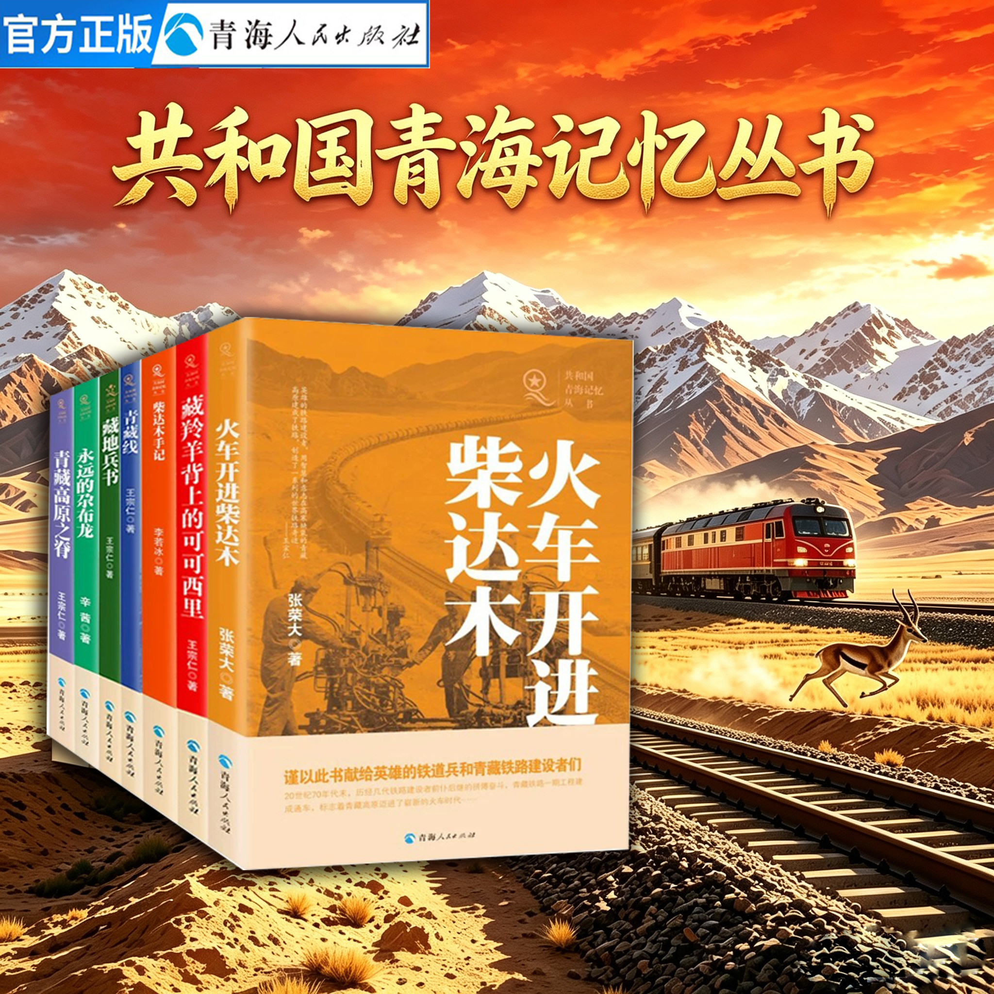 【全7册】柴达木手记+藏地兵书+青藏线+藏羚羊+青藏高原之脊+永远的尕布龙+火车开进柴达木 中国现当代文学作品经典精选报告文学