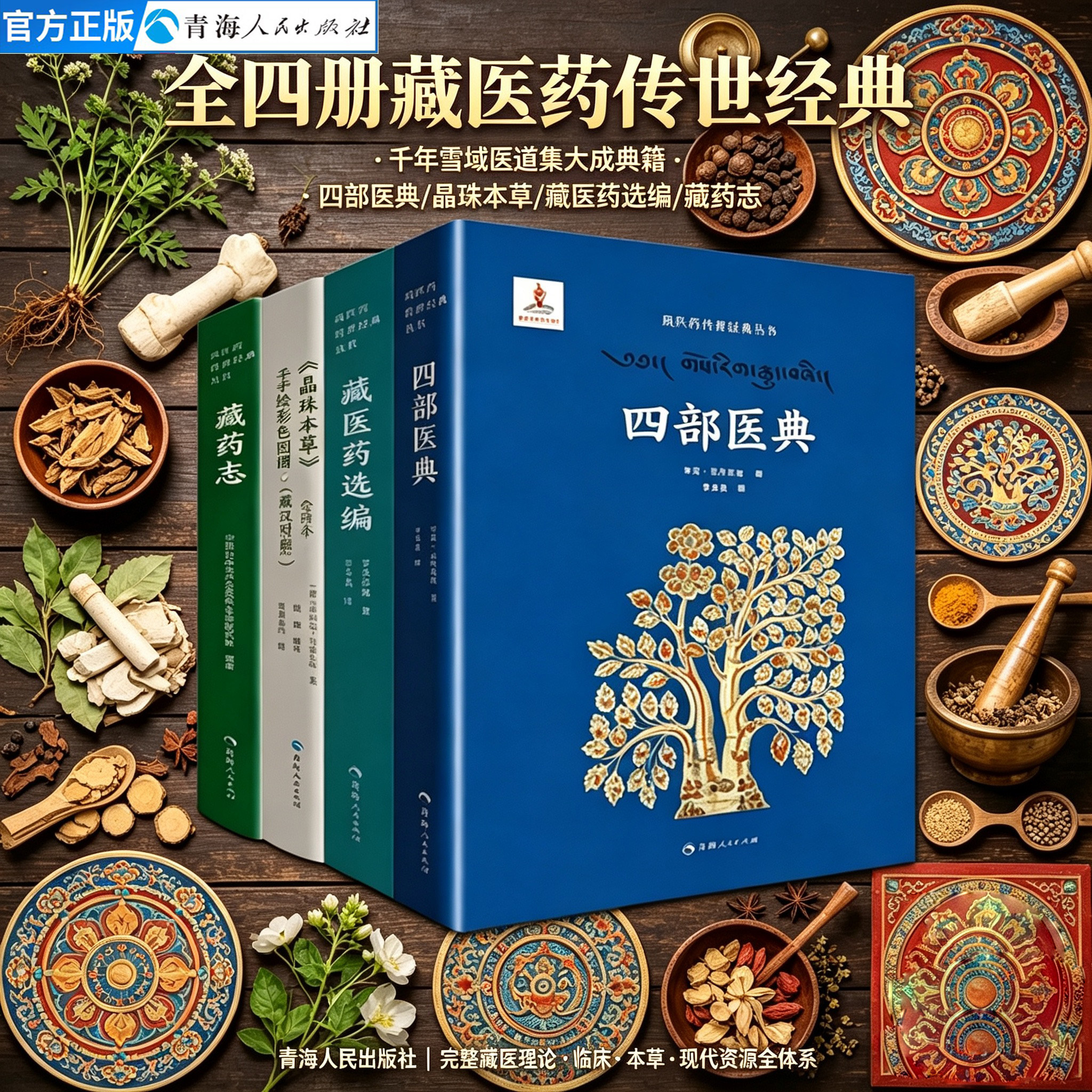 全4册四部医典+藏医药选编+晶珠本草+藏药志藏医四部医典藏医药学百科全书藏医学基础理论与实践书籍中医基础理论藏药书籍中医书籍