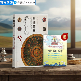 秘境青海 唐韵著地方史志旅游景点文化地理旅游人文故事风土民情攻略游记书籍 中国历史通史青海历史人文地理书籍正版