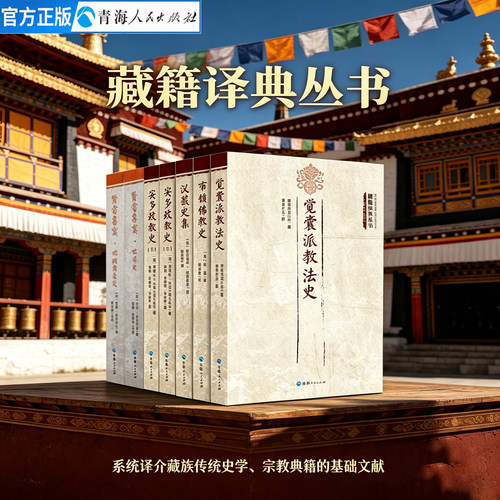 藏传佛教教法史历史知识读物