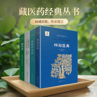 全4册四部医典+藏医药选编+晶珠本草+藏药志藏医四部医典藏医药学百科全书藏医学基础理论与实践书籍中医基础理论藏药书籍中医书籍