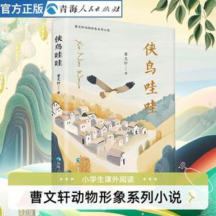 侠鸟哇哇和大人一起读曹文轩纯美小说系列曹文轩儿童文学获奖作品曹文轩快乐读书吧中国古代寓言故事曹文轩书籍曹文轩课外阅读书籍