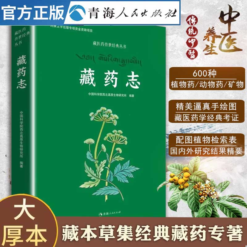 藏药藏医药学的经典著作