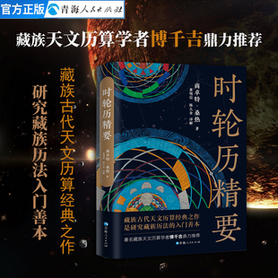 时轮历精要 天文学入门 古代天文历算经典之作推算日月食纪日纪时天文历算体系藏族自然科学天文学书籍科普读物星空夜观测探索图鉴