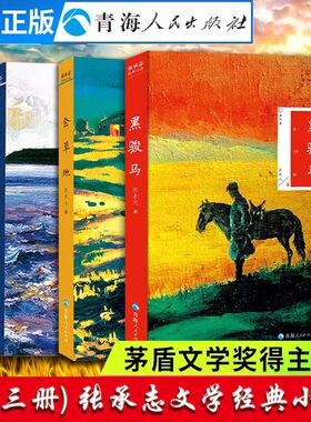 3册北方草地黑骏马张承志