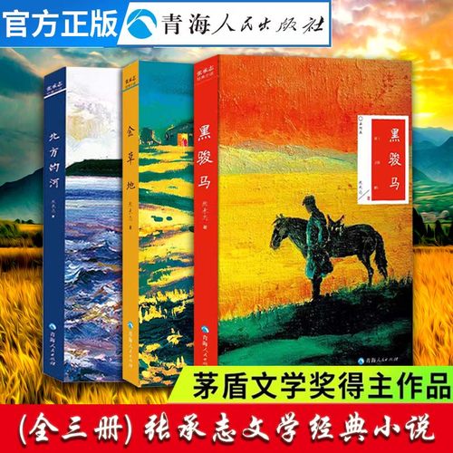3册北方草地黑骏马张承志