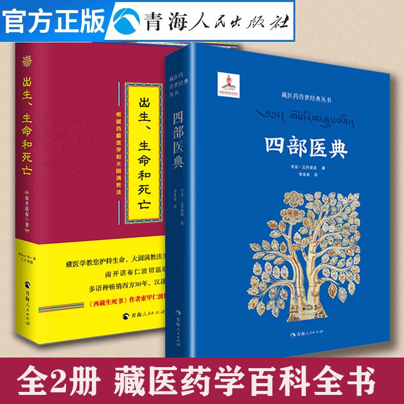 全2册 四部医典+出生生命死亡 西藏生死书藏医药传世经典丛书西藏