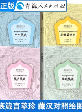 【抖音同款】 (全四册)格丹格言+萨迦格言+水木格言+王侯美德论 藏族格言经典语录好词好句好段名言名句 中国少数民族语言书籍