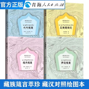 【抖音同款】 (全四册)格丹格言+萨迦格言+水木格言+王侯美德论 藏族格言经典语录好词好句好段名言名句 中国少数民族语言书籍