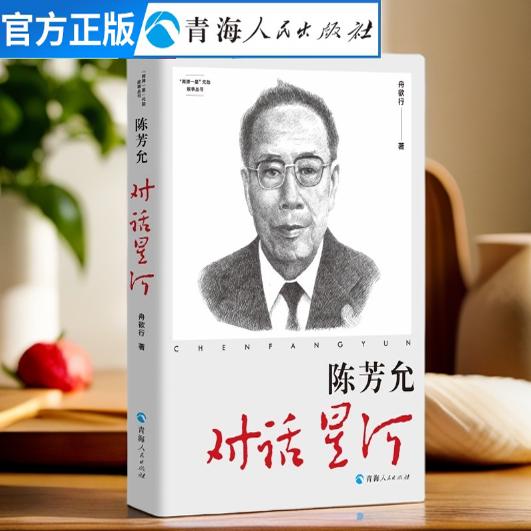 陈芳允：对话星河 两弹一星元勋故事丛书中国科学家人物传记小学生历史人物传记中学生 中国院士撬动地球的科学家中国科学家书籍