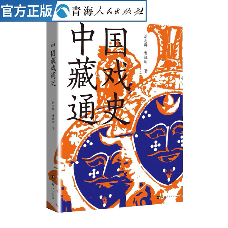 中国藏戏通史 藏戏经典译集中国藏戏中国藏戏古典文学中国藏学西藏传统文化藏学百科全书经典译文藏戏文化丛书藏族戏曲研究