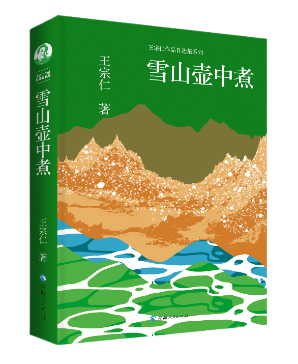 雪山壶中煮  《雪山壶中煮》系《王宗仁作品自选集系列》之一 青藏高原雪域高原的粗犷 中国当代诗集散文集文学作品集