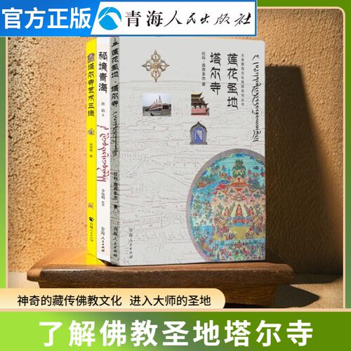 全三册莲花圣地塔尔寺+秘境青海+塔尔寺艺术三绝青海历史文化青海佛教寺庙青海宗教历史文化书籍青海地理历史风土人情宗教研究书籍