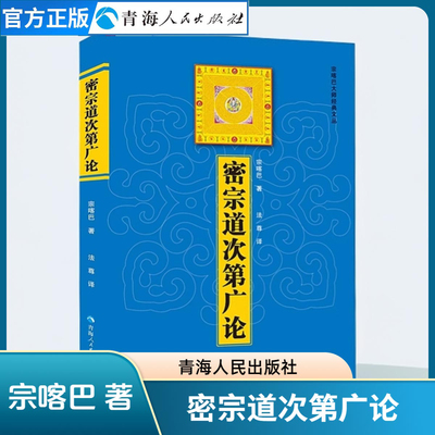密宗道次第广论 宗喀巴著详论藏传佛教的修持法门 佛教基本知识藏传佛教书籍藏传藏密书藏传宗教佛学哲学社科佛教书籍佛教哲学书籍