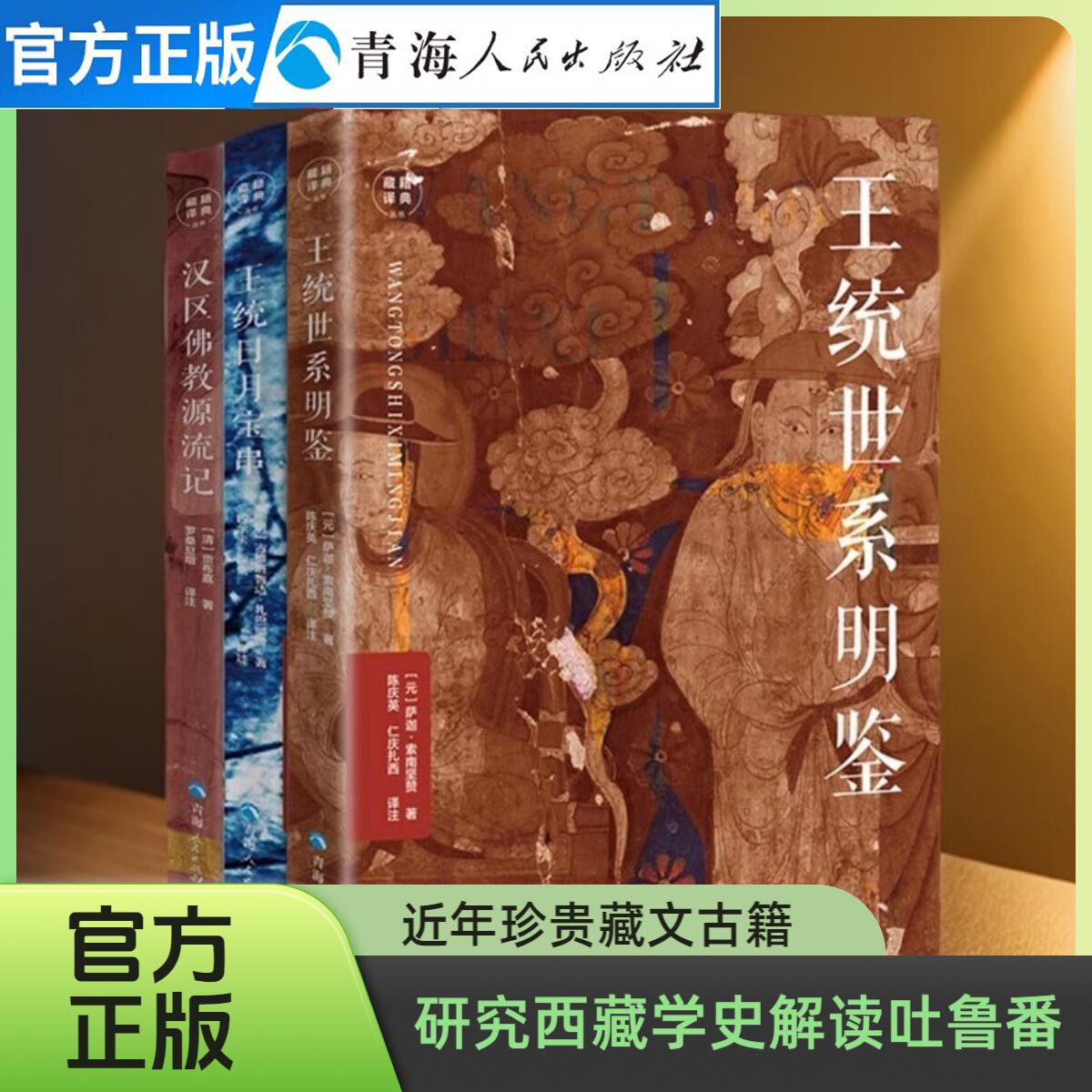 全三册 王统日月宝串+王统世系明鉴+汉区佛教源流记 藏文古籍研究西藏史学史文化史及解读吐蕃出土文献藏传佛教史藏学理论研究书籍