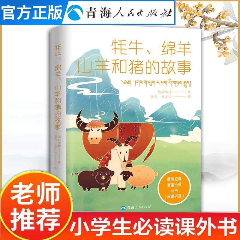 牦牛、绵羊、山羊和猪的故事:汉藏对照《藏族经典寓言小说丛书》中国寓言故事小学生寓言故事 幼儿绘本寓言故事一年级寓言故事大全