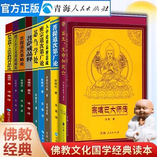 全十册 出生生命和死亡+菩提道次第广论+密宗道次第广论+入中论善显密意疏+菩萨戒品释+菩提道次策略论+宗喀巴大师经典文从
