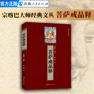 藏传宗教佛学哲学社科佛教书籍 藏传佛教经书藏密佛教书密宗书籍西藏佛教书藏传佛教常识书籍 菩萨戒品释 宗喀巴著