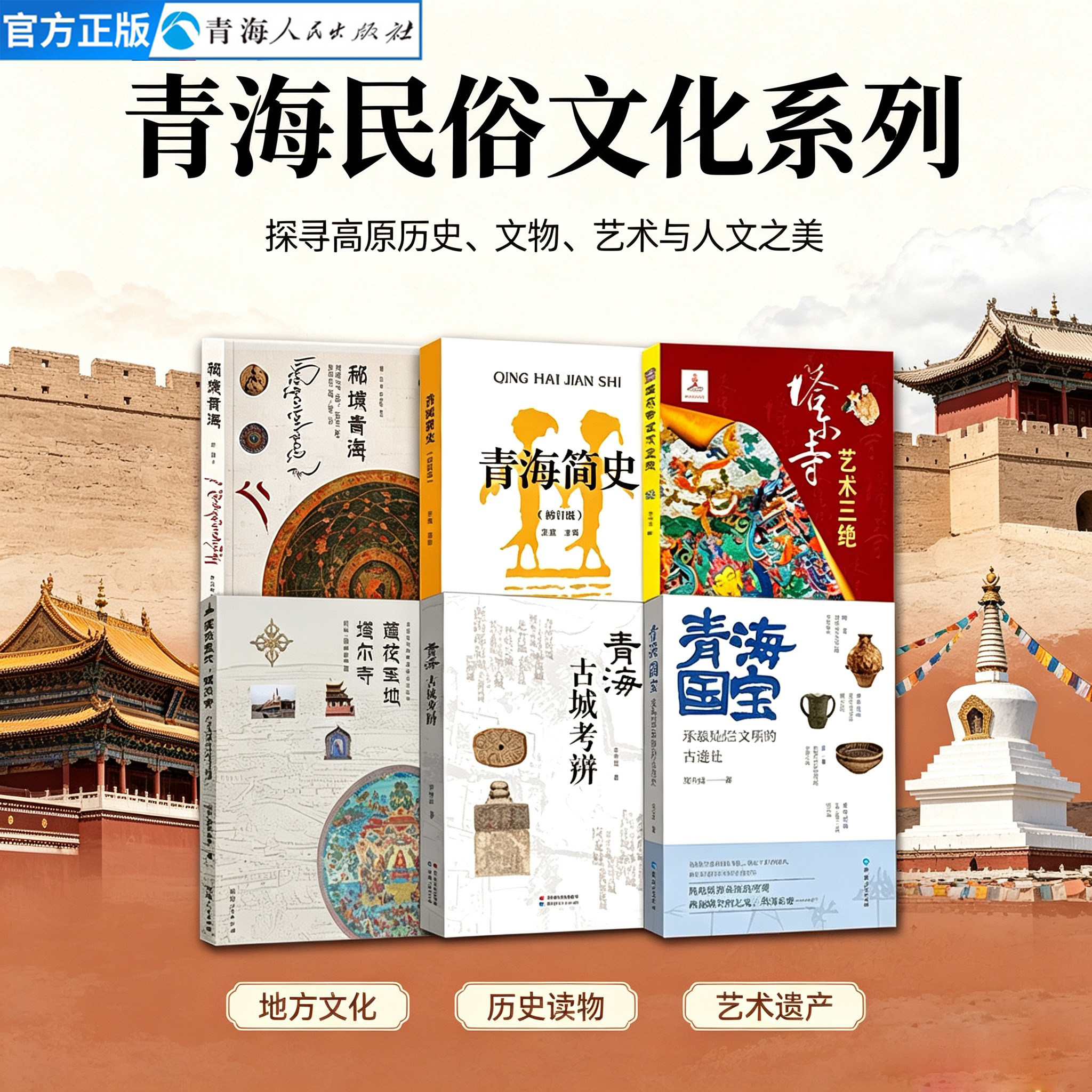 青海文化丛书《什么是青海》