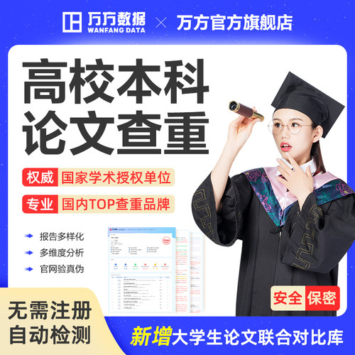 万方查重本科专科硕士博学信网高校毕业中文论文检测aigc软件报告