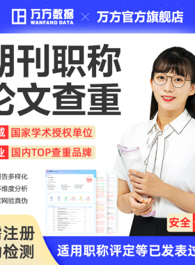 万方查重期刊教师职称评定硕士博本科核心文章中文论文检测aigc率