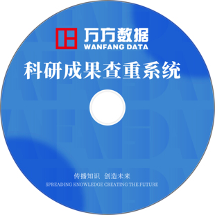 文献相似性检测论文查重 DATA科研成果查重系统 万方数据 WANFANG