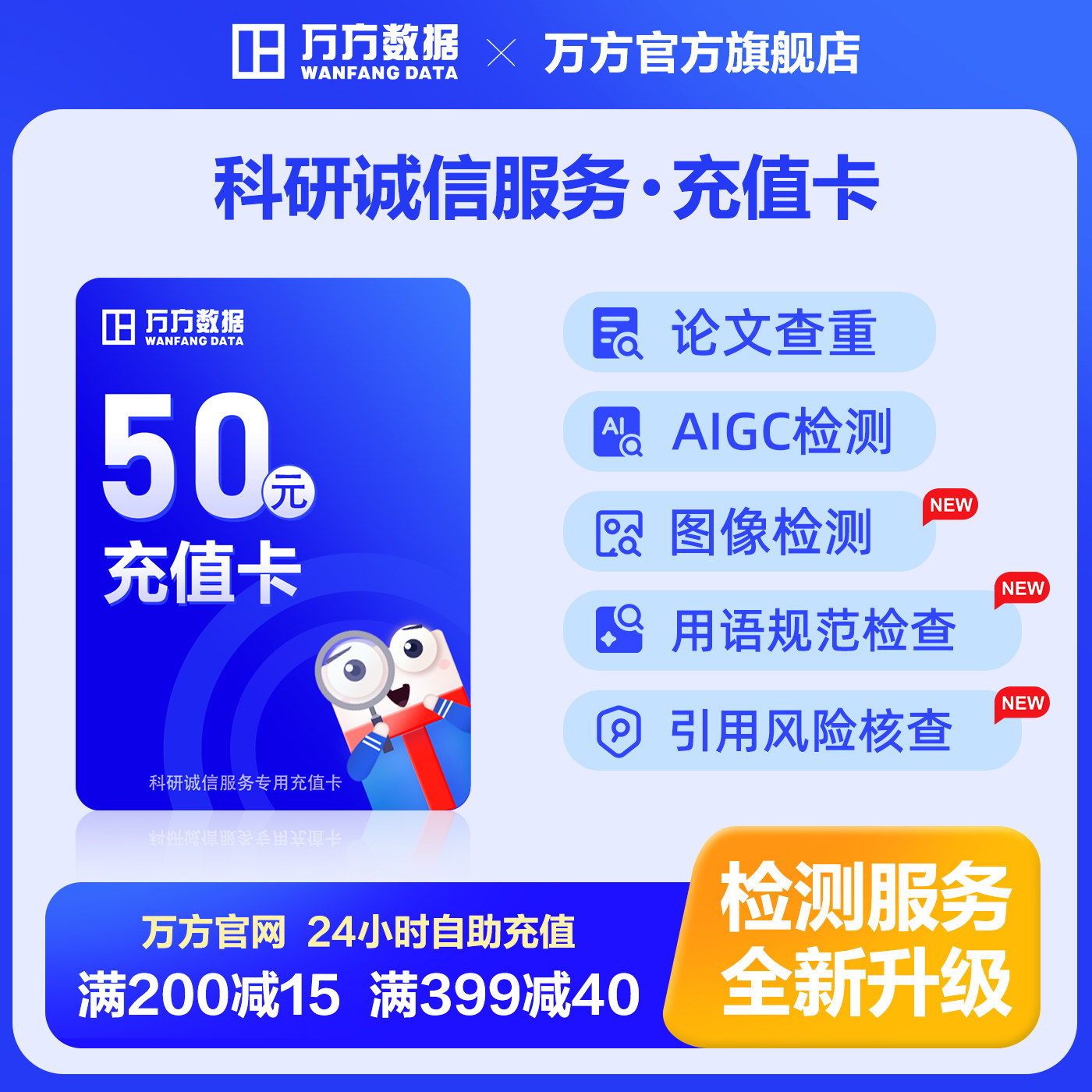 万方科研诚信充值卡论文查重aigc检测图像检测参考文献风险核查