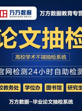 【高校论文抽检】万方查重硕士博本科大学生毕业中文论文检测系统