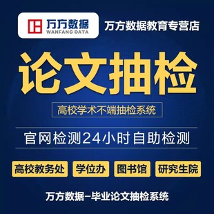 万方查重硕士博本科大学生毕业中文论文检测系统 高校论文抽检