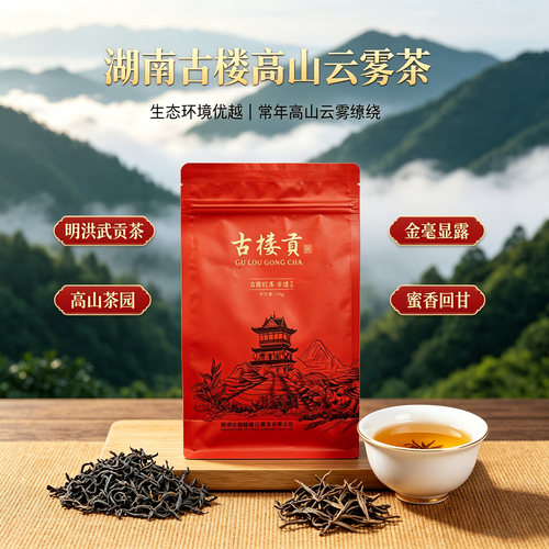湖南古楼云雾红茶非遗叁级礼盒装