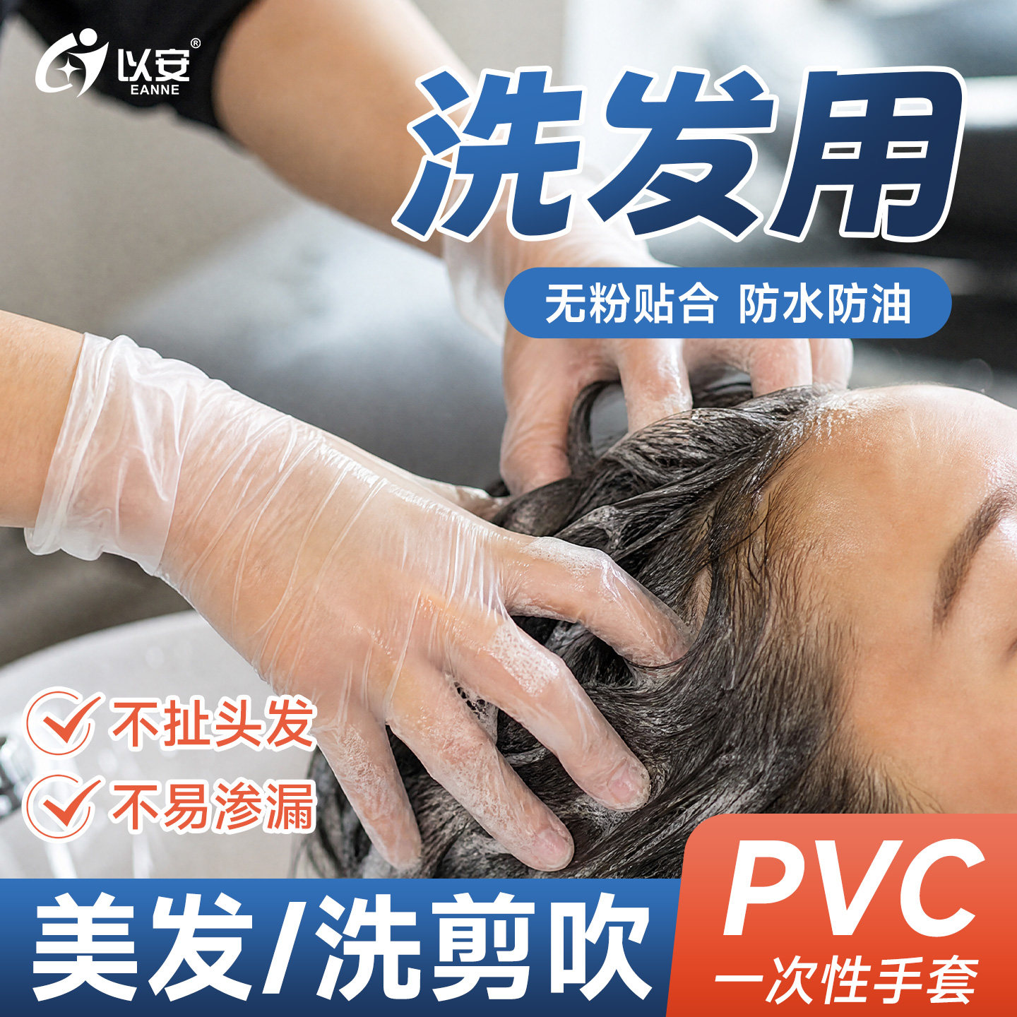 以安美发美容中等厚度pvc舒适贴
