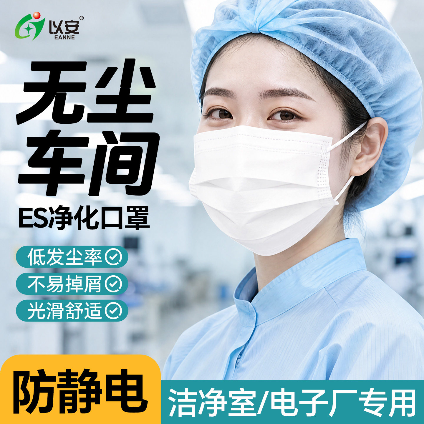 无尘室防静电亲肤无纺布口罩