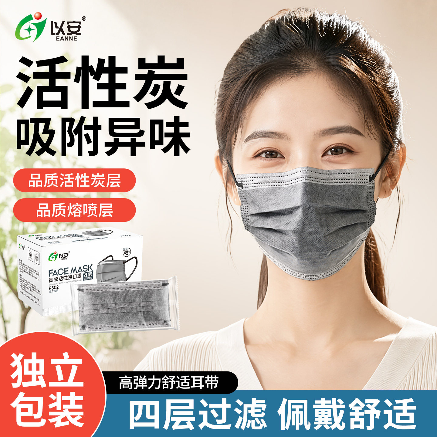以安活性炭口罩独立包装